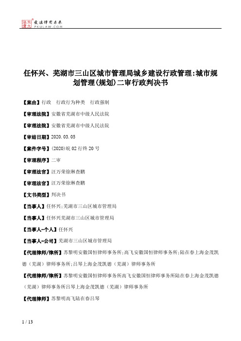 任怀兴、芜湖市三山区城市管理局城乡建设行政管理：城市规划管理(规划)二审行政判决书