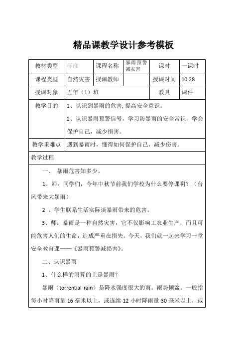 安全教育精品备课——暴雨预警减灾害