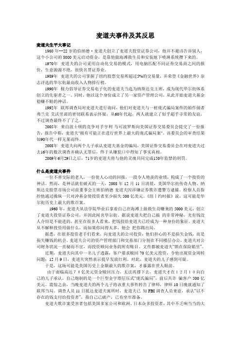 麦道夫事件的相关比较及其反思