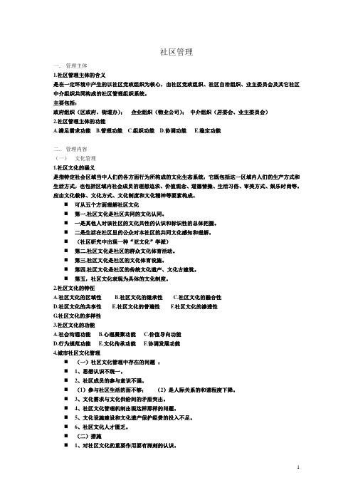 社区管理复习资料