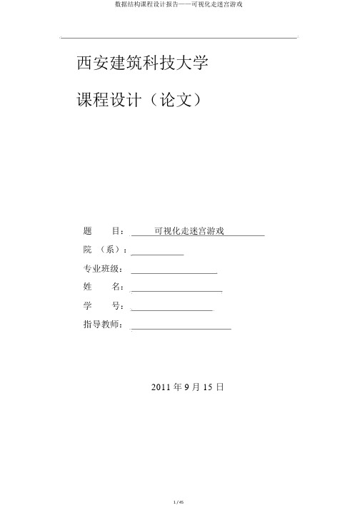 数据结构课程设计报告——可视化走迷宫游戏