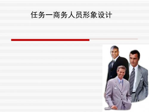 商务人员形象设计教材(共 36张PPT)