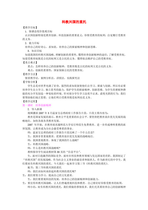 九年级政治全册 第三单元 第三节《科教兴国的重托》教学设计 湘教版