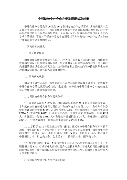 专科院校中外合作办学发展现状及对策