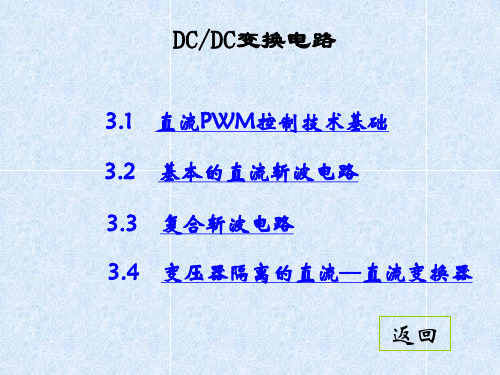 DC-DC变换电路原理