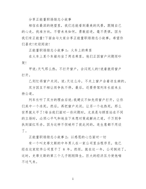 分享正能量职场励志小故事