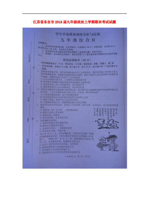 江苏省东台市九年级政治上学期期末考试试题(扫描版) 苏教版