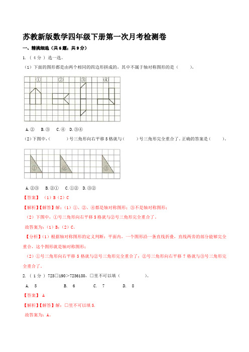 四年级数学下册第一次月考全真模拟卷 苏教版 (3)