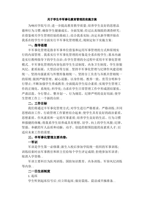 关于对学生试行半军事化教育管理的实施方案系部方案