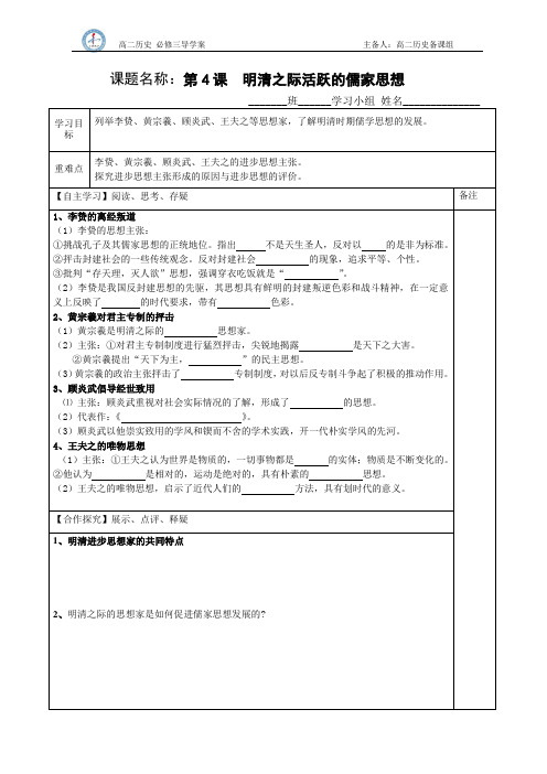 明清之际活跃的儒家思想导学案