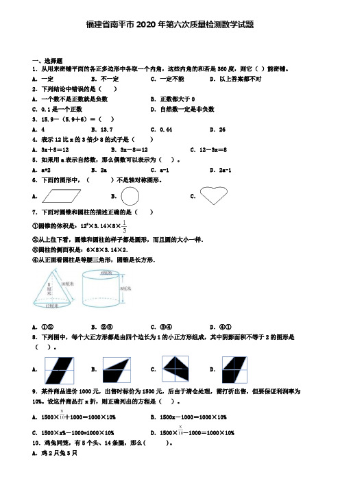 福建省南平市2020年第六次质量检测数学试题