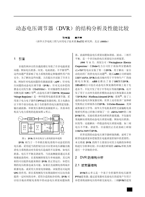 动态电压调节器(DVR)的结构分析及性能比较