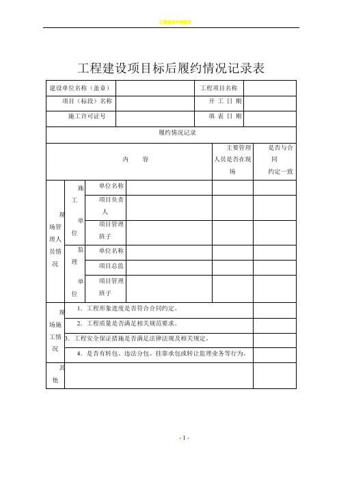 工程建设项目标后履约情况记录表