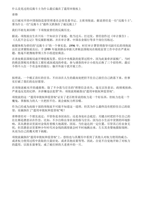 什么没见过的反腐斗士为什么最后栽在了滥用审批权上