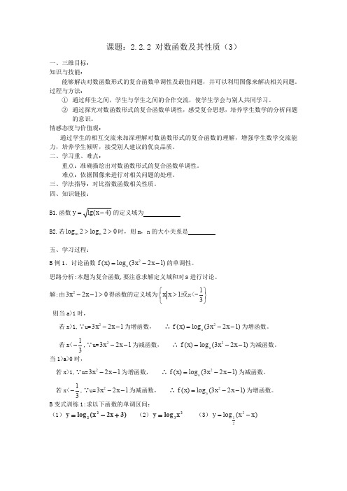 人教A版高中数学必修一全册导学案对数函数及其性质(3)