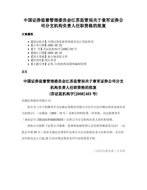 中国证券监督管理委员会江苏监管局关于章军证券公司分支机构负责人任职资格的批复