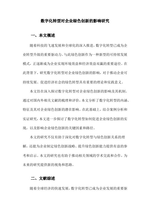 数字化转型对企业绿色创新的影响研究