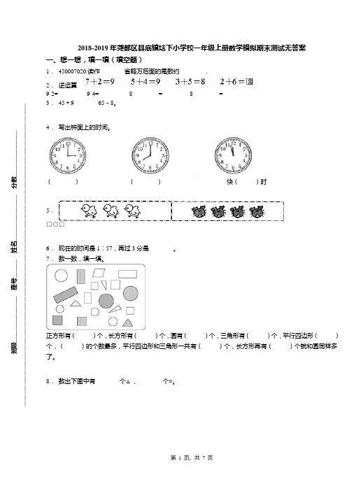 2018-2019年尧都区县底镇埝下小学校一年级上册数学模拟期末测试无答案