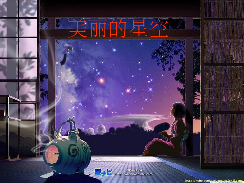 《夏季星空》PPT课件