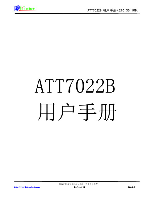 ATT7022B用户手册中文版210-SD-109_V1.0