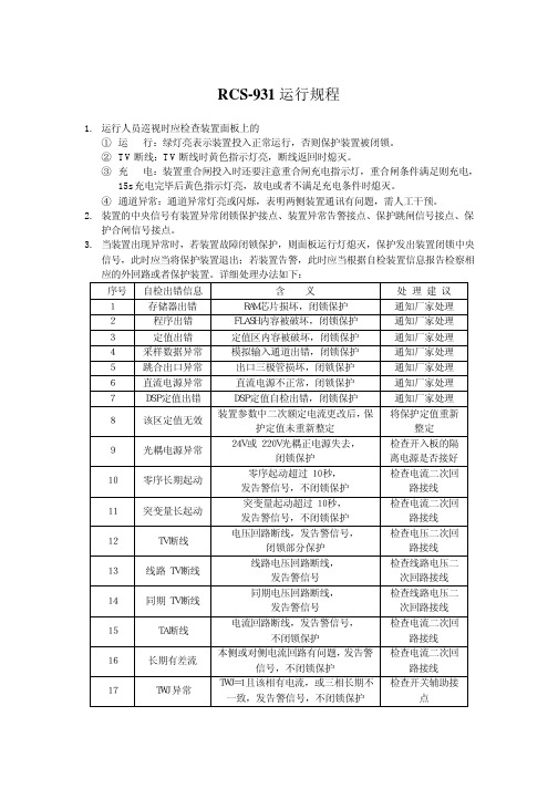 RCS-931运行规程