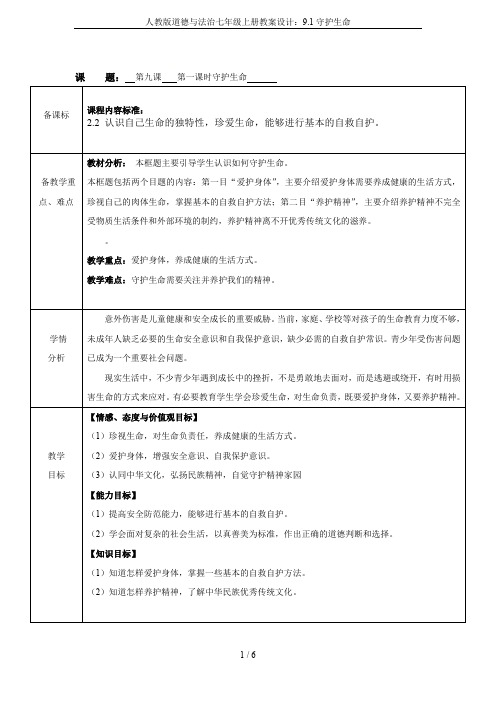 人教版道德与法治七年级上册教案设计：9.1守护生命