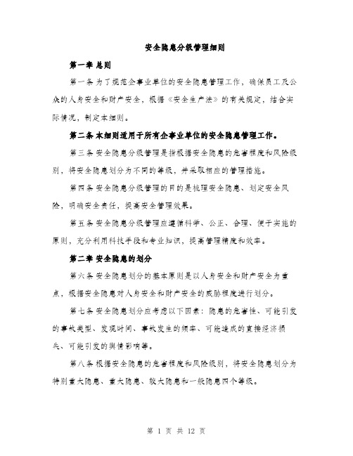 安全隐患分级管理细则