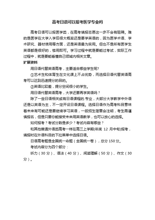 高考日语可以报考医学专业吗