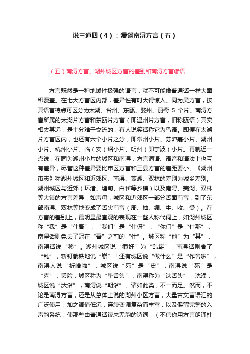 说三道四（4）：漫谈南浔方言（五）