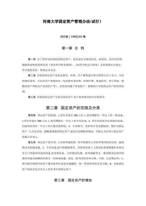 河南大学固定资产管理办法(试行)