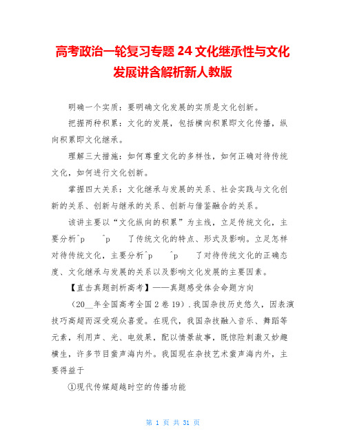 高考政治一轮复习专题24文化继承性与文化发展讲含解析新人教版