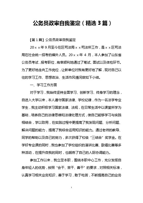 公务员政审自我鉴定(精选3篇)