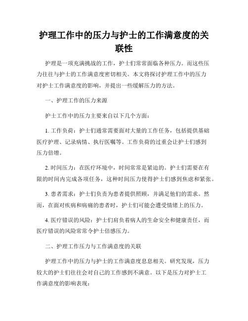 护理工作中的压力与护士的工作满意度的关联性