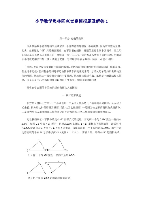 希望杯小学数学奥林匹克竞赛模拟题及精解1(申精)