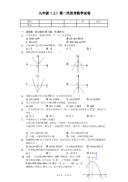 广东省汕头市 九年级(上)第一次段考数学试卷