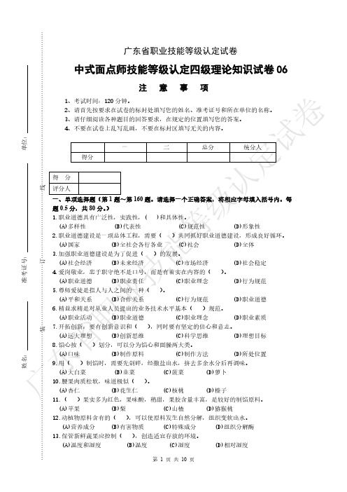 广东省职业技能等级认定试卷 题库 中式面点师技能等级认定中级工理论知识试卷6