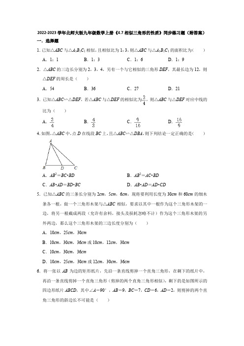 2022-2023学年北师大版九年级数学上册《4-7相似三角形的性质》同步练习题(附答案)