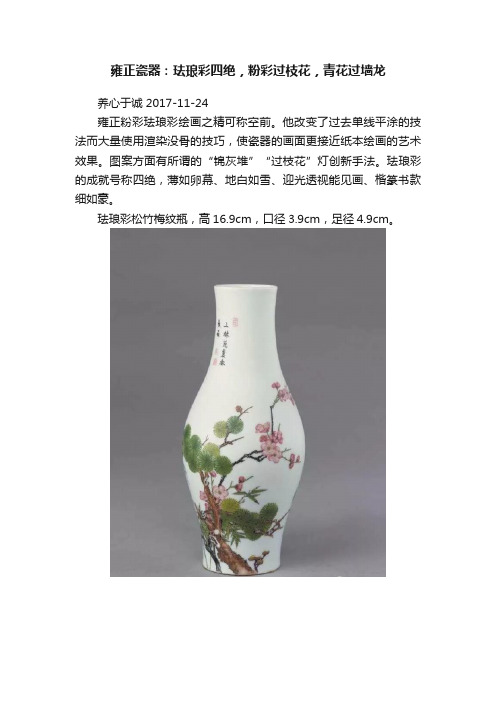 雍正瓷器：珐琅彩四绝，粉彩过枝花，青花过墙龙