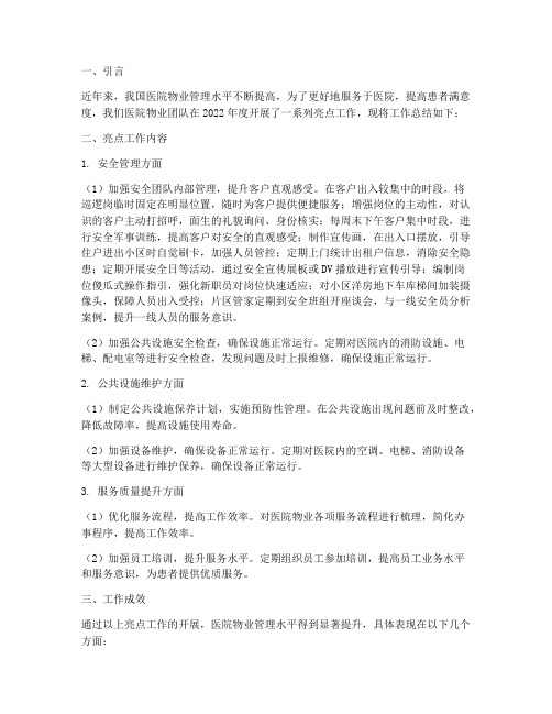 医院物业亮点工作总结报告