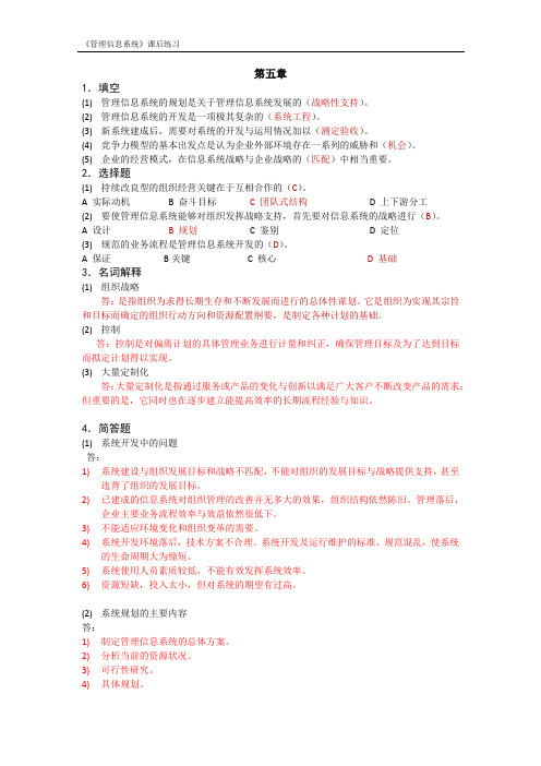 《管理信息系统》课后习题答案 第5章