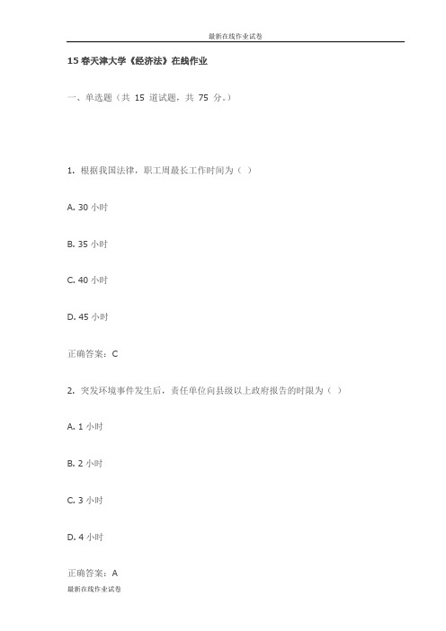 15春天津大学《经济法》在线作业试卷试卷(最新)