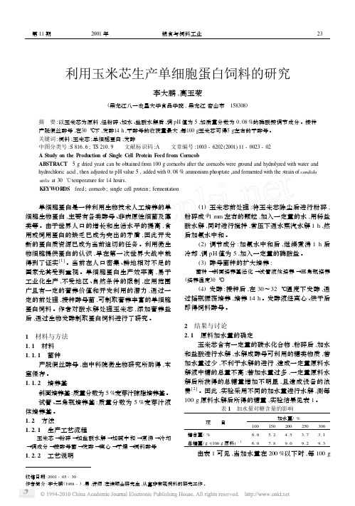 利用玉米芯生产单细胞蛋白饲料的研究