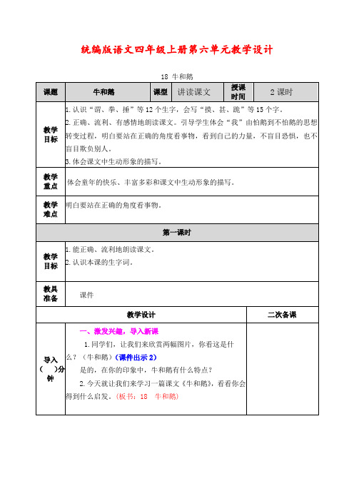 统编版语文四年级上册第六单元教学设计(表格教案)