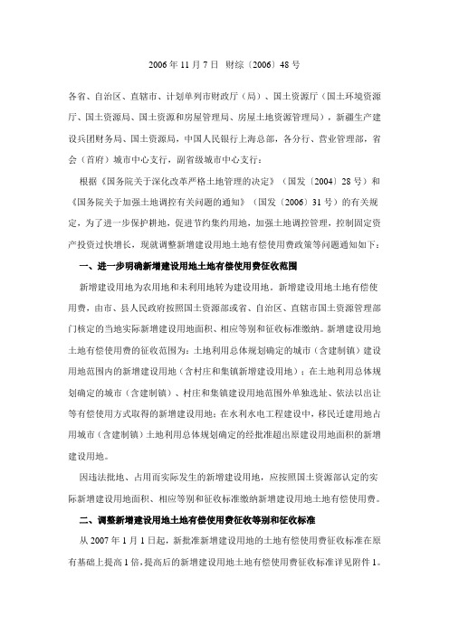 财综〔2006〕48号财政部国土资源部中国人民银行关于调整新增建设用地土地有偿使用费政策等问题的通知