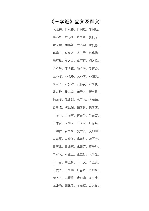 《三字经》全文及释义