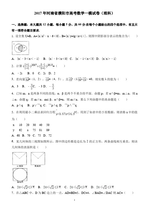 2017年河南省濮阳市高考数学一模试卷(理科) 有答案
