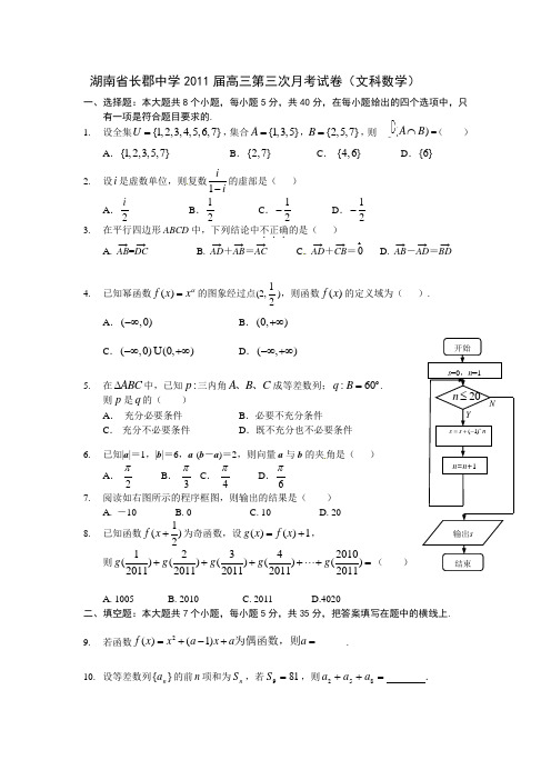 长郡中学2011届高三第三次月考试卷(文科数学)