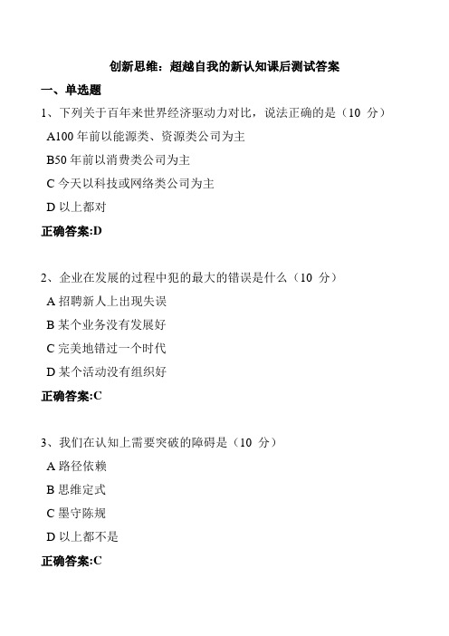 创新思维：超越自我的新认知课后测试答案