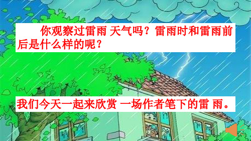 最新部编人教版语文二年级下册第六单元 雷雨 优质课件