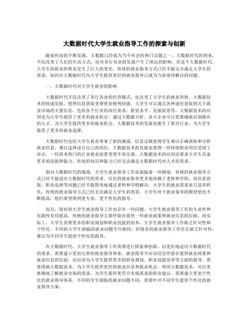 大数据时代大学生就业指导工作的探索与创新